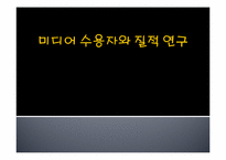 대중매체 미디어수용자와 질적연구-1