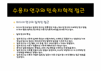 대중매체 미디어수용자와 질적연구-4
