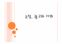 대중매체 광고와사회-1