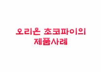 [광고론][마케팅]오리온초코파이의 제품사례-1