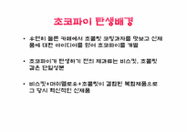 [광고론][마케팅]오리온초코파이의 제품사례-3