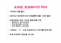 [광고론][마케팅]오리온초코파이의 제품사례-4