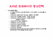 [광고론][마케팅]오리온초코파이의 제품사례-5