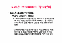 [광고론][마케팅]오리온초코파이의 제품사례-6