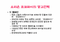 [광고론][마케팅]오리온초코파이의 제품사례-7