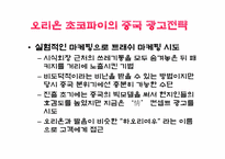 [광고론][마케팅]오리온초코파이의 제품사례-18
