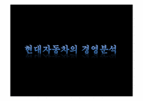 [경영분석]현대자동차의 경영분석-1