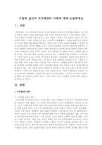 기업에 있어서 지식경영의 사례에 대해 논술하세요-1