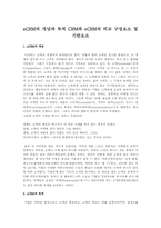 eCRM의 개념과 목적 CRM과 eCRM의 비교 구성요소 및 기반요소-1