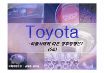 Toyota 리콜사태에 대한 분석-1