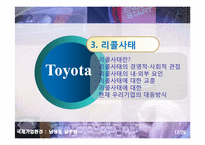 Toyota 리콜사태에 대한 분석-16