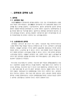 [노사관계론] 공무원과 공무원 노조에 관한 고찰-3
