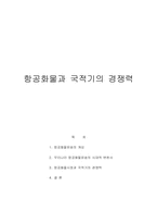 [국제운송론] 항공화물과 국적기의 경쟁력-1