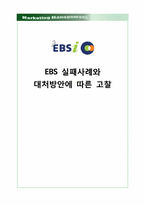 [마케팅관리] EBS 온라인 실패사례와 대처방안에 따른 고찰-1