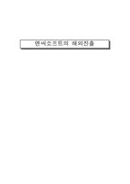 [다국적기업론] 엔씨소프트의 해외진출-1