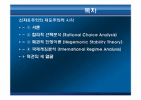 [글로벌정치경제] 신자유주의의 제도주의적 시각-2