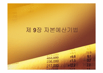 [재무관리] 자본 예산 기법-1