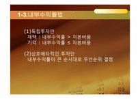 [재무관리] 자본 예산 기법-11