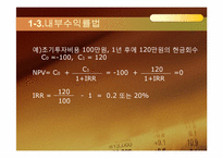 [재무관리] 자본 예산 기법-12
