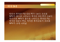 [재무관리] 자본 예산 기법-18