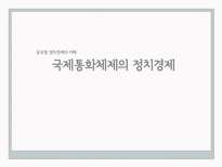 [글로벌정치경제] 국제 통화 체제의 정치 경제-1