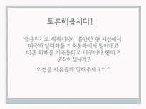 [글로벌정치경제] 국제 통화 체제의 정치 경제-14