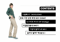 [무역상무론] SKOOLOOKS(스쿨룩스)의 중국 진출 마케팅 전략-2