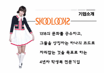 [무역상무론] SKOOLOOKS(스쿨룩스)의 중국 진출 마케팅 전략-4