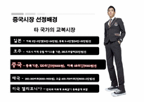 [무역상무론] SKOOLOOKS(스쿨룩스)의 중국 진출 마케팅 전략-10