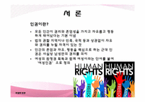 [국제화와리더십] 여성의 인권에 관한 분석-3