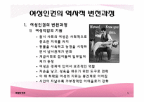 [국제화와리더십] 여성의 인권에 관한 분석-5