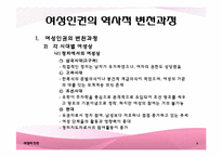 [국제화와리더십] 여성의 인권에 관한 분석-7