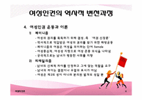 [국제화와리더십] 여성의 인권에 관한 분석-13