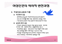 [국제화와리더십] 여성의 인권에 관한 분석-14