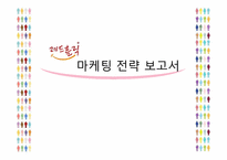 [마케팅전략] 레드홀릭(Red Holic)의 마케팅 전략 분석-1