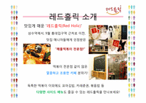 [마케팅전략] 레드홀릭(Red Holic)의 마케팅 전략 분석-2