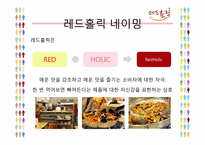 [마케팅전략] 레드홀릭(Red Holic)의 마케팅 전략 분석-3
