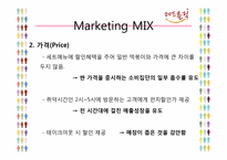 [마케팅전략] 레드홀릭(Red Holic)의 마케팅 전략 분석-17