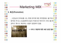 [마케팅전략] 레드홀릭(Red Holic)의 마케팅 전략 분석-18