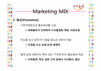 [마케팅전략] 레드홀릭(Red Holic)의 마케팅 전략 분석-20