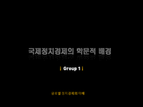 [글로벌정치경제] 국제정치경제의 학문적 배경-1