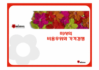 [마케팅의이해] MISSHA(미샤)의 비용우위와 가격경쟁-1