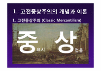 [글로벌정치경제] 현실주의의(신)중상주의 모델-4