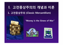 [글로벌정치경제] 현실주의의(신)중상주의 모델-5