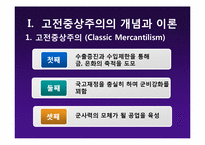 [글로벌정치경제] 현실주의의(신)중상주의 모델-6