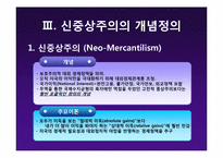 [글로벌정치경제] 현실주의의(신)중상주의 모델-9