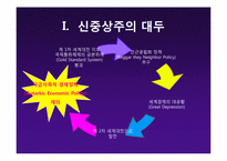 [글로벌정치경제] 현실주의의(신)중상주의 모델-11