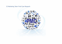 [마케팅관리론] PMC(Performance, Music, Cinema) 프로덕션의 마케팅 전략-1