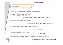 [국제경영] 타이바트의붕괴에 따른 아시아 금융위기와 대처방안-15