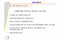 [국제경영] 타이바트의붕괴에 따른 아시아 금융위기와 대처방안-19